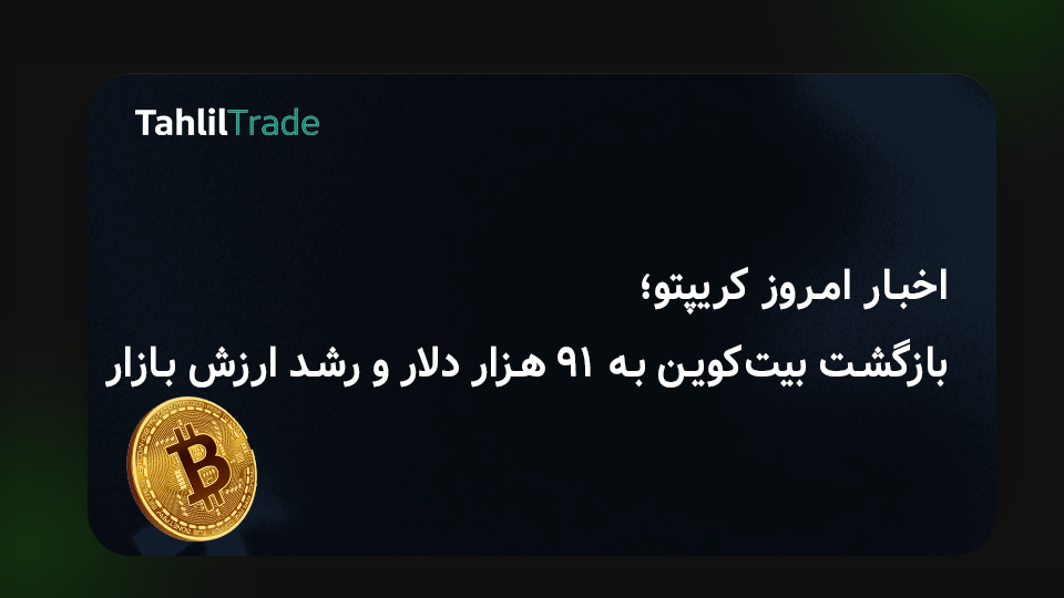 بازگشت بیت‌کوین به ۹۱ هزار دلار
