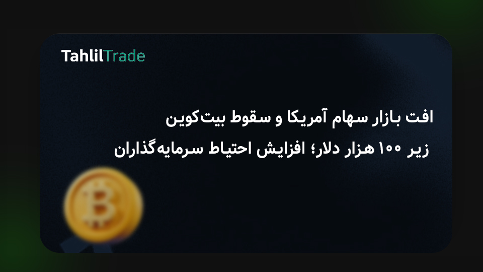 افت محسوس بازار سهام آمریکا