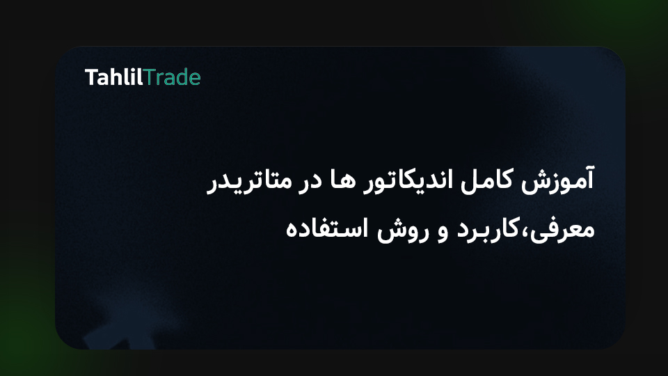 آموزش اندیکاتور متاتریدر