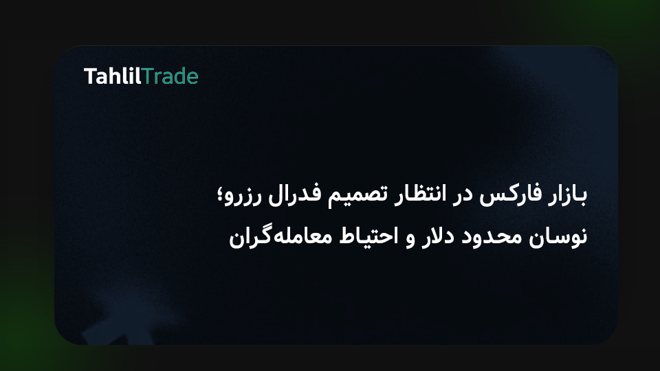 شروع محتاطانه بازار فارکس