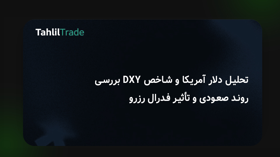 تحلیل دلار آمریکا
