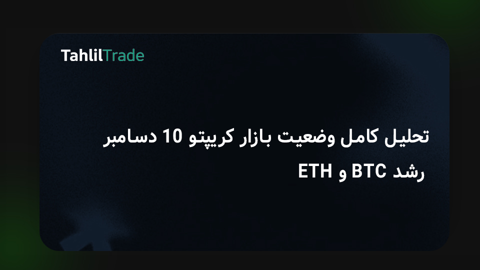 تحلیل بازار ارز دیجیتال