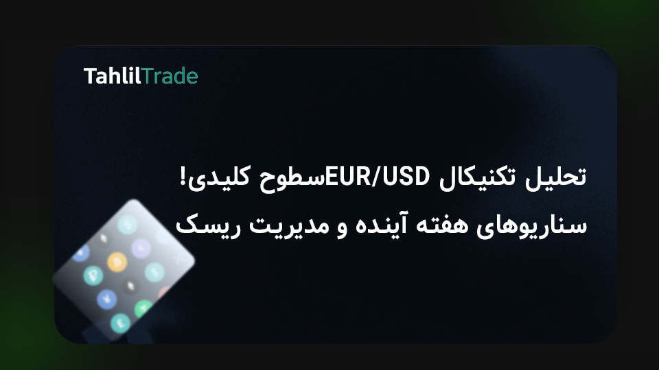 سطوح کلیدی یورو دلار