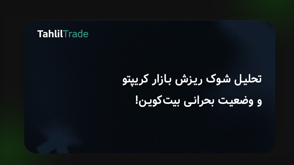 ریزش بازار کریپتو