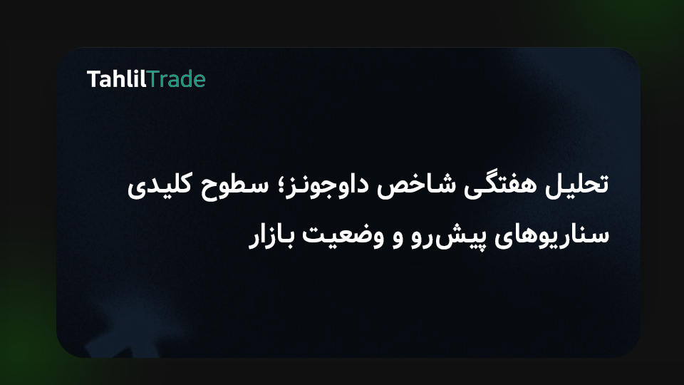 تحلیل بازار سهام آمریکا