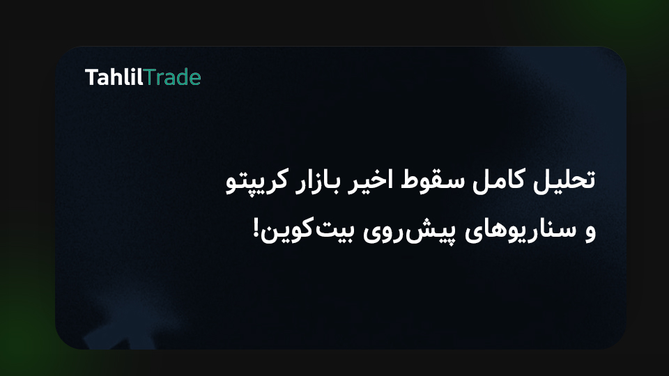 تحلیل بازار کریپتو