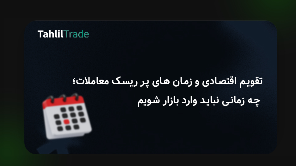 تقویم اقتصادی فارکس