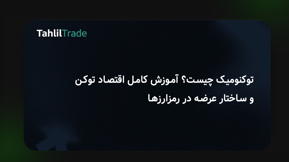 اقتصاد توکن