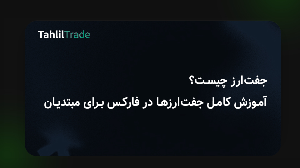 جفت‌ارز چیست