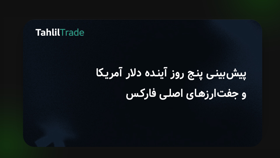 آینده دلار آمریکا