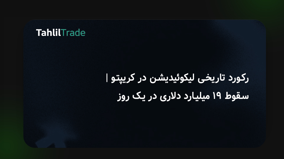 لیکوییدیشن کریپتو