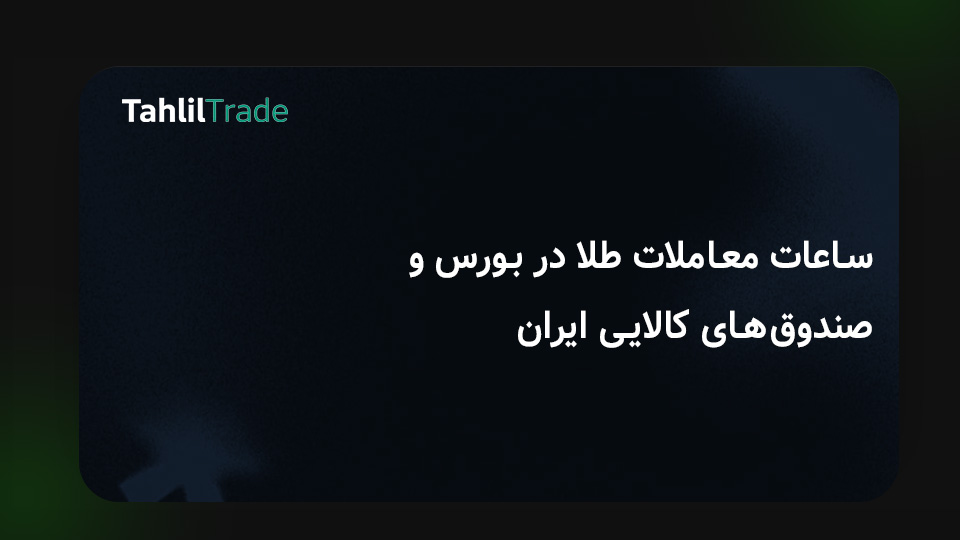 بورس کالا طلا