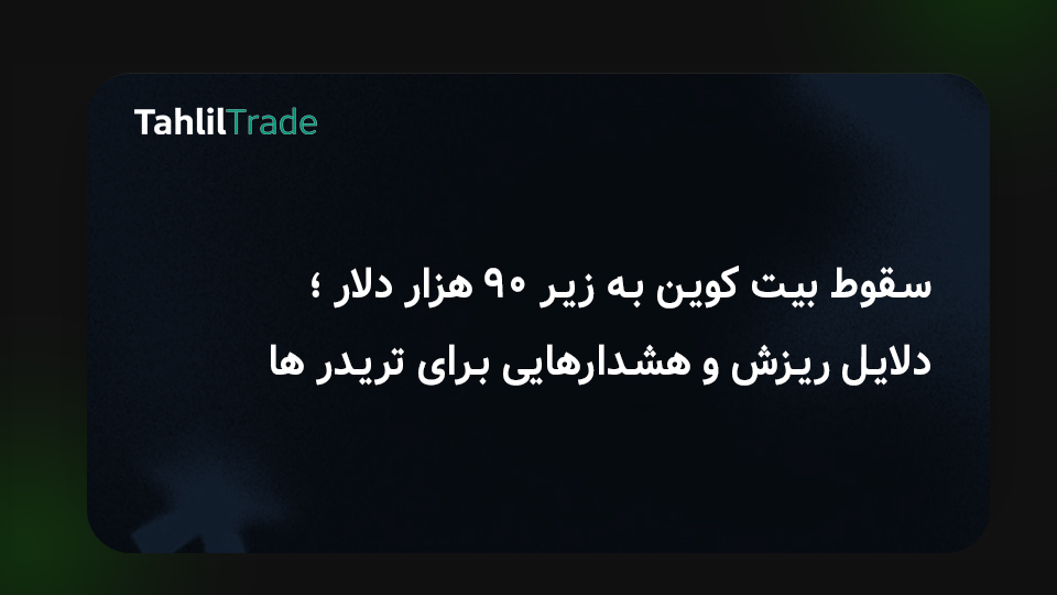 سقوط بیت‌کوین،