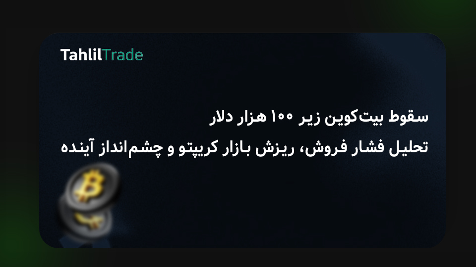 سقوط بیت‌کوین