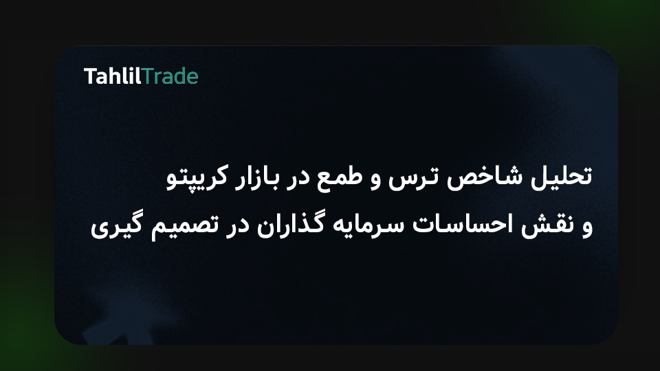 شاخص ترس و طمع