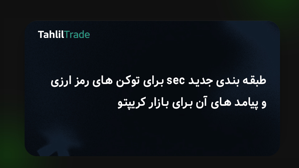 قوانین کریپتو