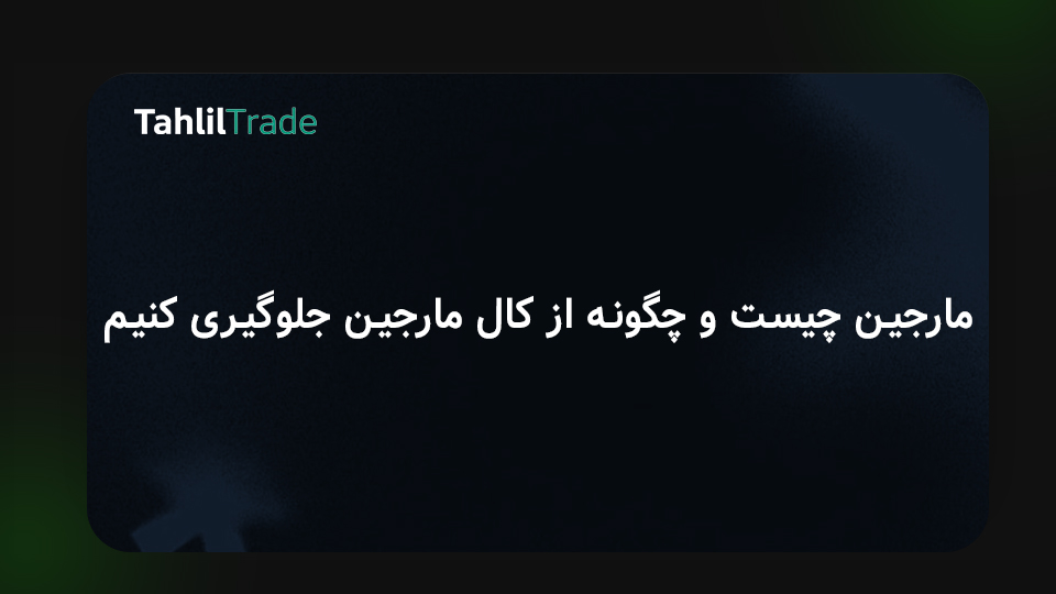 مارجین چیست