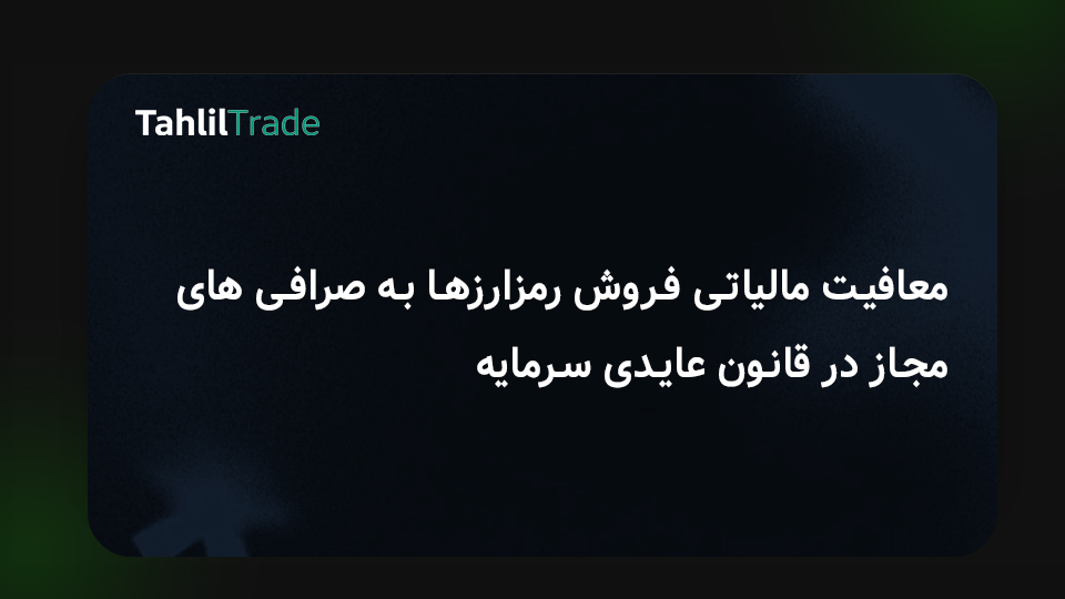 مالیات بر عایدی سرمایه