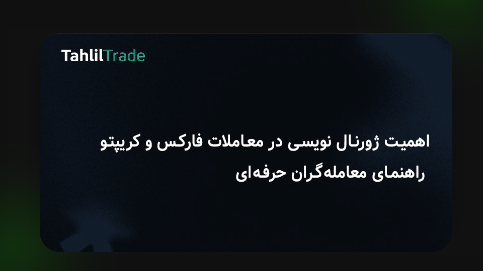 ژورنال نویسی