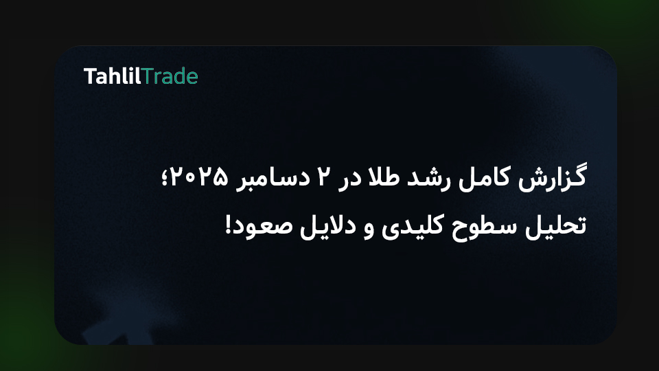 رشد طلا در ۲ دسامبر