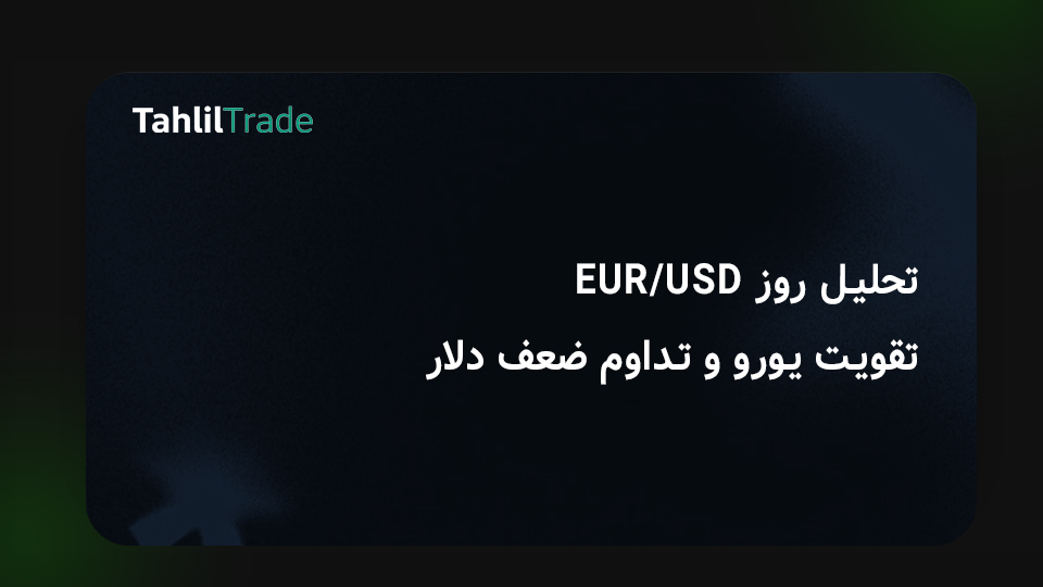 تحلیل یورو دلار