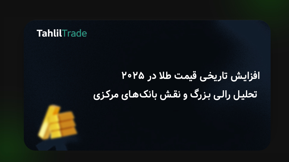 افزایش قیمت طلا