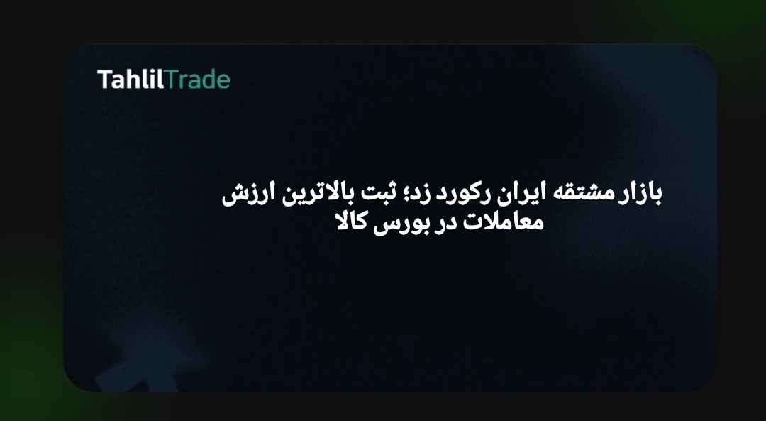 بورس کالای ایران