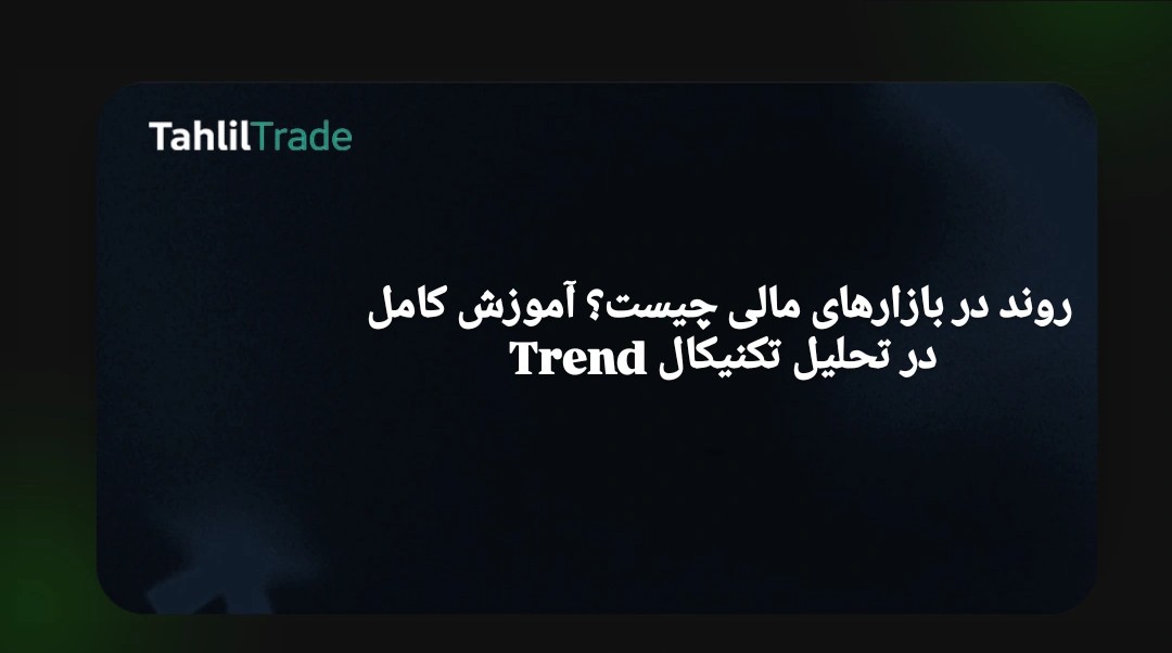 تحلیل تکنیکال