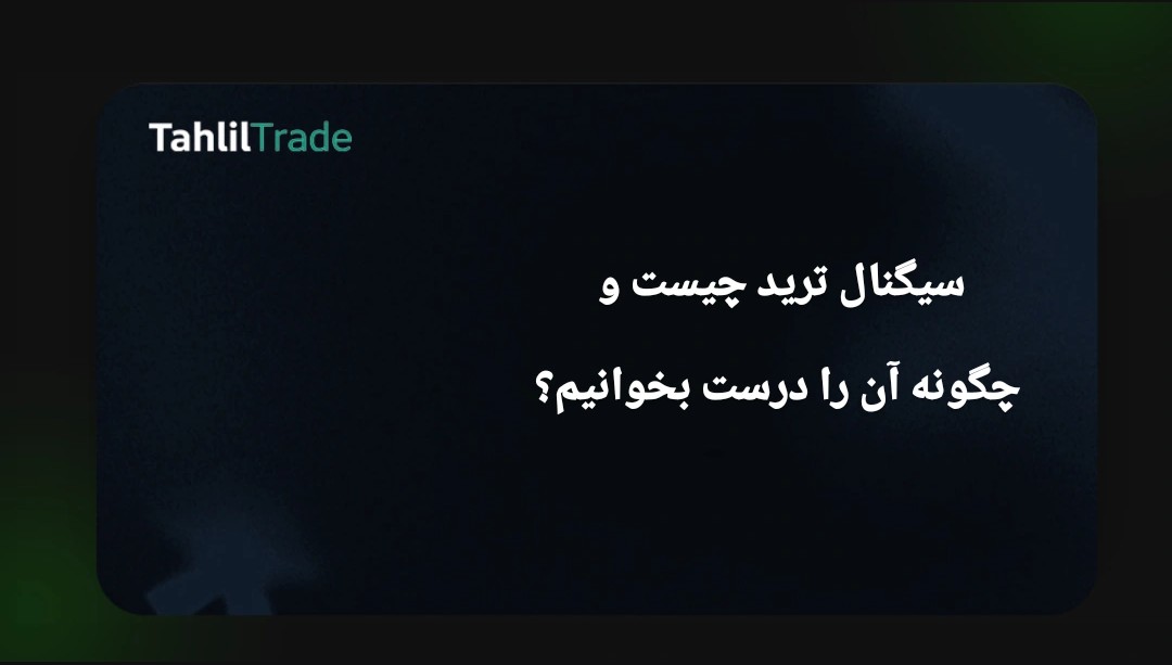 سیگنال ترید