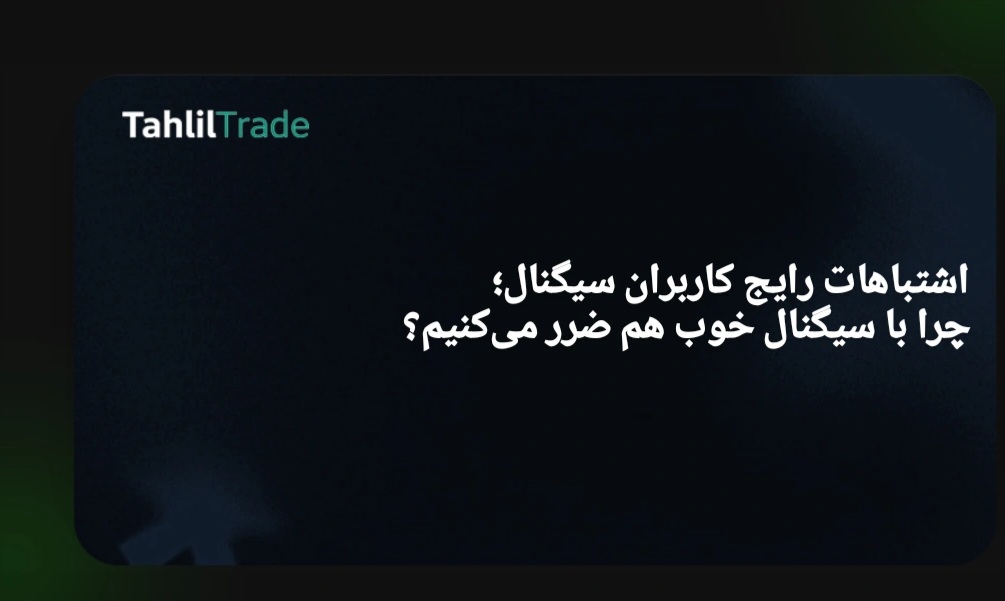 سیگنال ترید