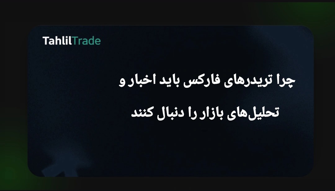 اخبار فارکس