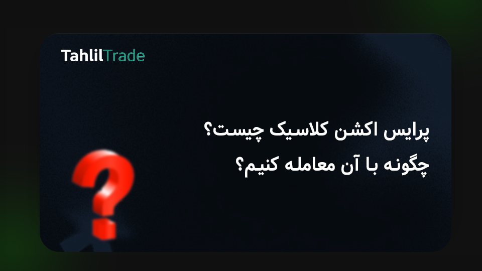 پرایس اکشن کلاسیک