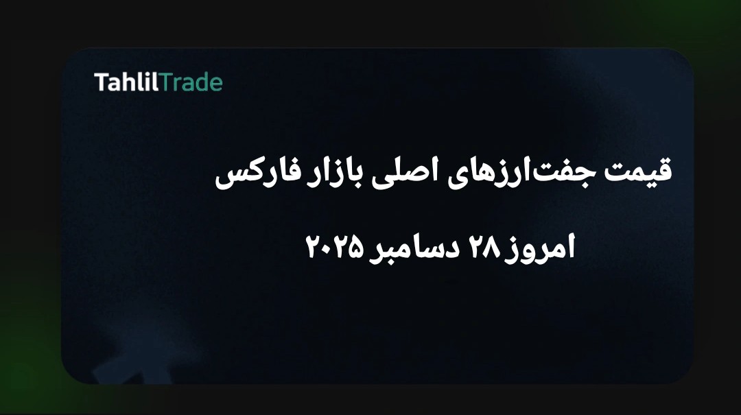 اخبار فارکس