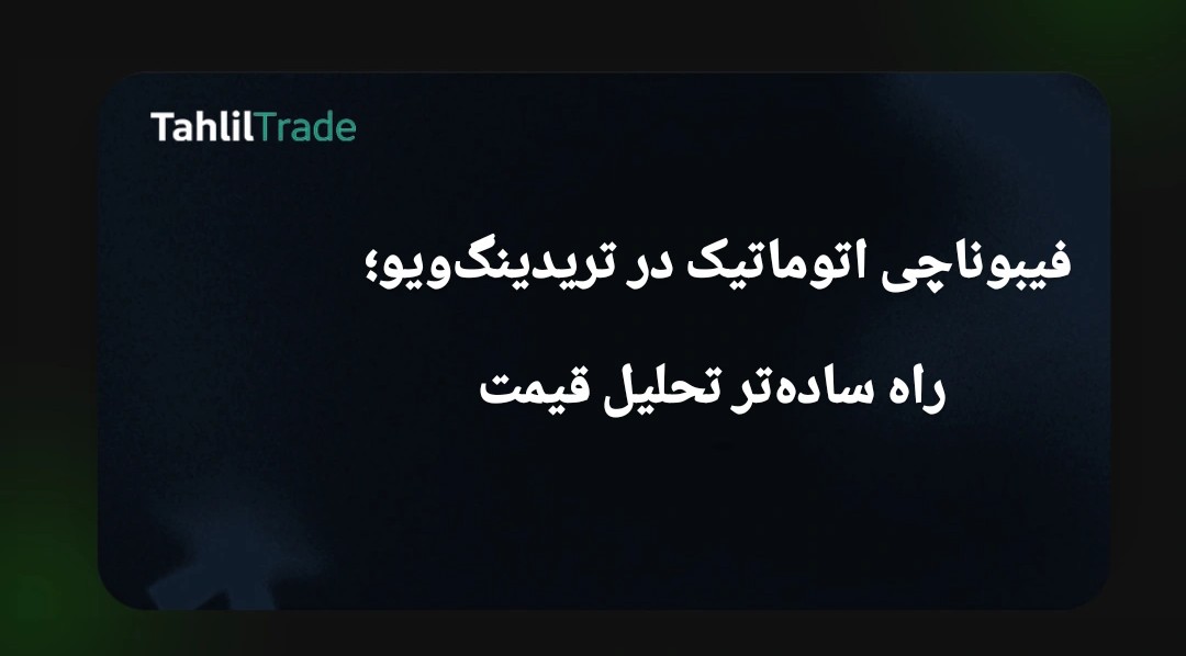 فیبوناچی ریتریسمنت