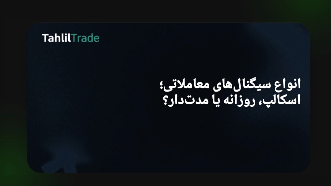 انواع سیگنال معاملاتی