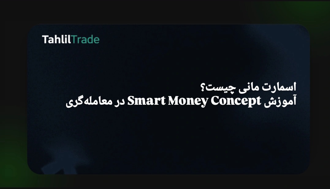 تحلیل اسمارت مانی
