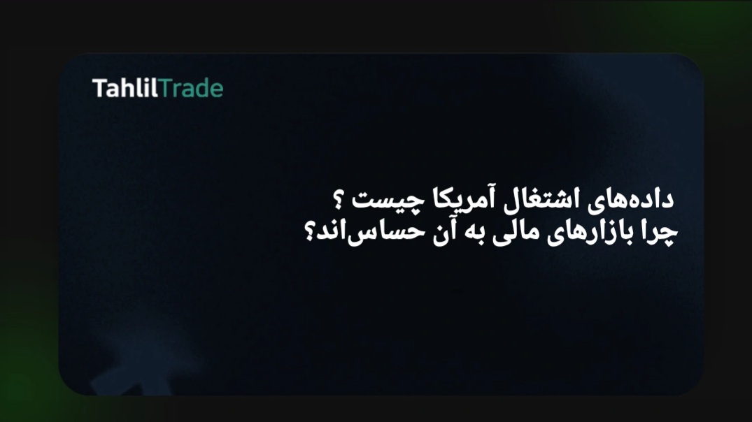 گزارش اشتغال آمریکا