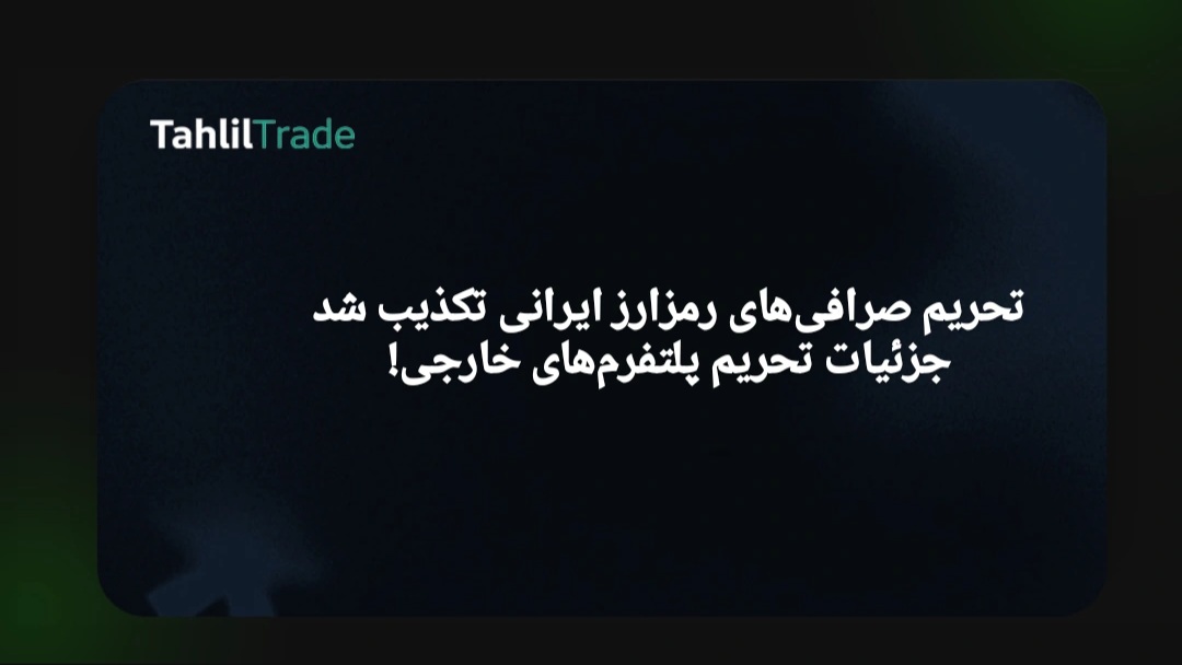 خبر تحریم کریپتو