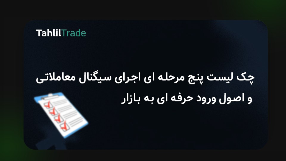 چک‌لیست سیگنال معاملاتی