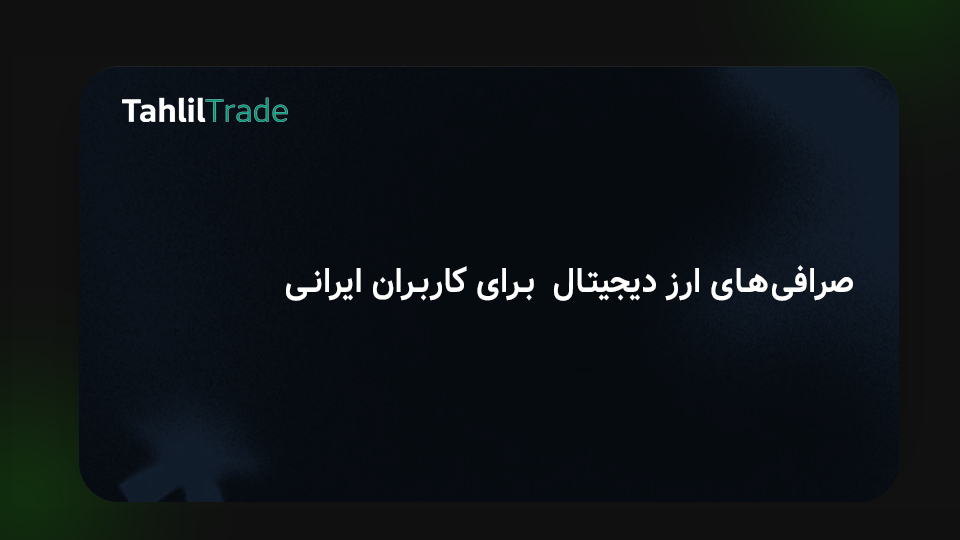 صرافی‌های ارز دیجیتال