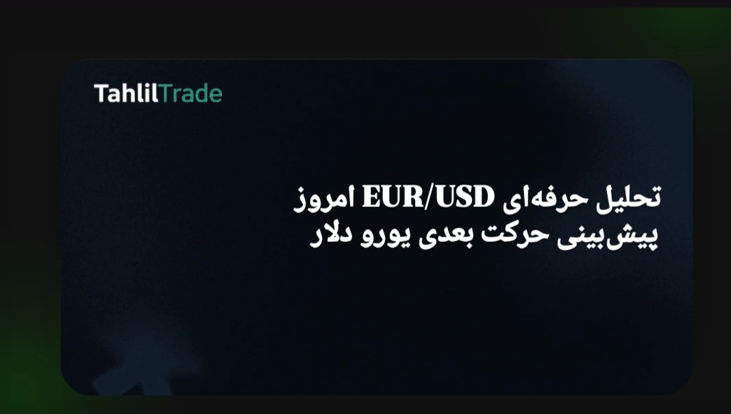 تحلیل تکنیکال یورو دلار