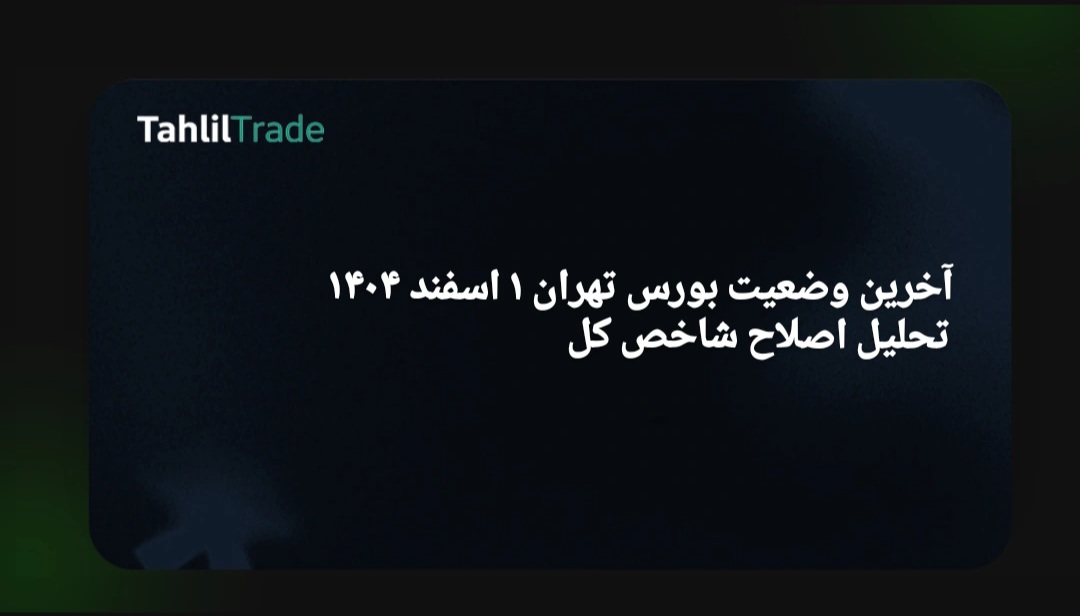 بورس تهران
